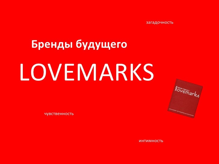 Lovemarks бренды будущего скачать pdf